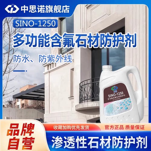 中思诺渗透型石材防护剂
