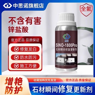 思诺1800pro大理石腐蚀发白修复剂地砖翻新增艳保湿 润色防水防污