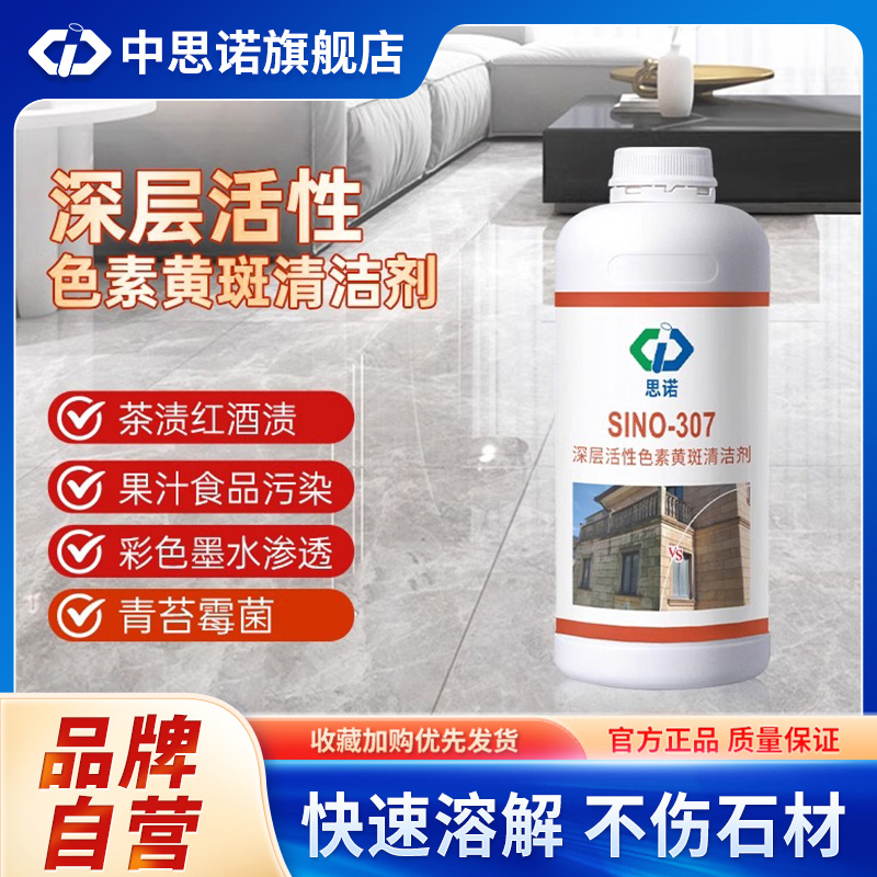 中思诺石材去黄去渗色中性清洁剂