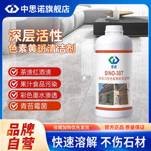 思诺307石材清洗剂厨房大理石材渗透深层清洗剂色花岗岩青苔霉斑