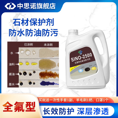 思诺2500全氟石材防护剂大理石花岗岩墙面地面防水防油防污护理