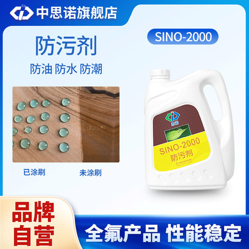 思诺 2000含氟型防污剂防风化防潮防污染大理石花岗岩防污剂