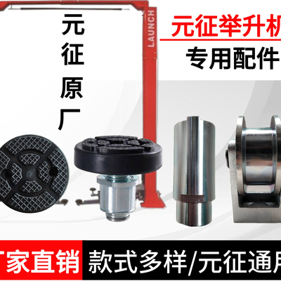 上海元征举升机脚垫托盘链轮油管