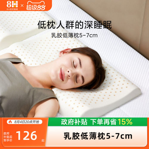 8H泰国超薄护颈椎助睡眠乳胶枕