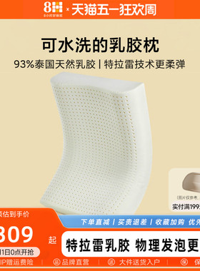 8H 特拉雷乳胶枕抗菌天然橡胶枕芯超柔助睡眠护颈椎波浪枕可机洗