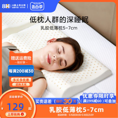 8h泰国超薄护颈椎助睡眠乳胶枕