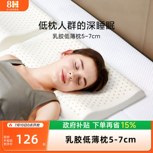 8H泰国超薄护颈椎助睡眠乳胶枕