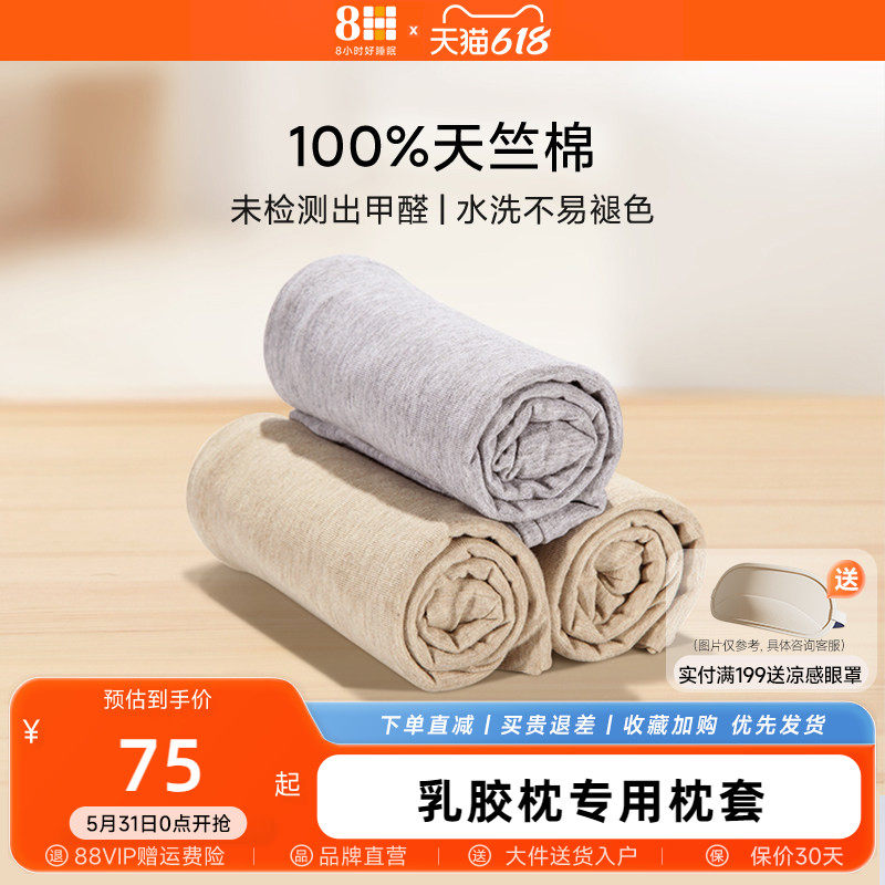 8H乳胶枕套抗菌外枕套日式纯色天竺棉透气纯棉枕套