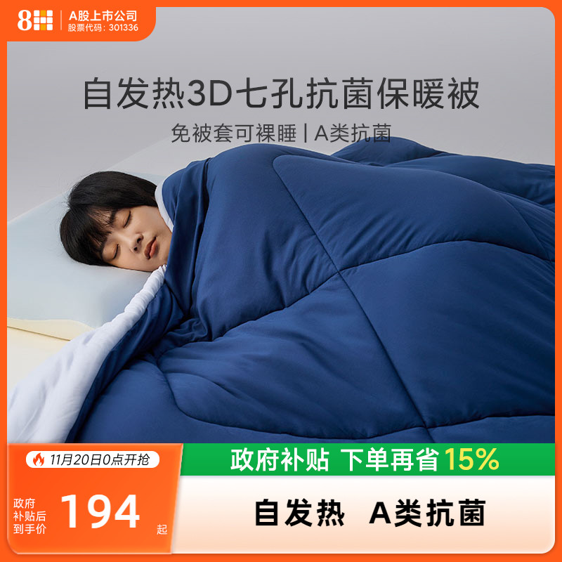 8H自发热3D七孔抗菌保暖被