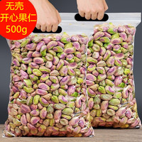 商用烘焙原料无壳原味烤熟开心果仁500g零食坚果特产炒货果仁批发