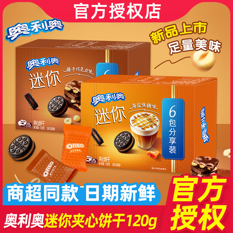 奥利奥迷你夹心饼干120g*4盒海盐焦糖味榛子巧克力味休闲零食小吃