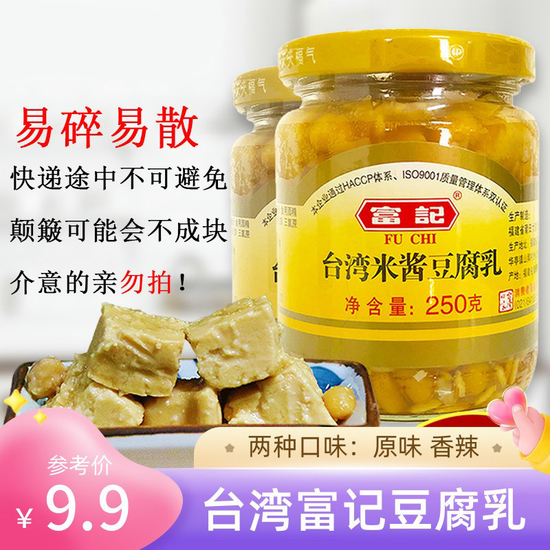 富记台湾米酱香豆腐乳250g瓶装豆腐乳独特风味佐餐下饭5瓶包邮
