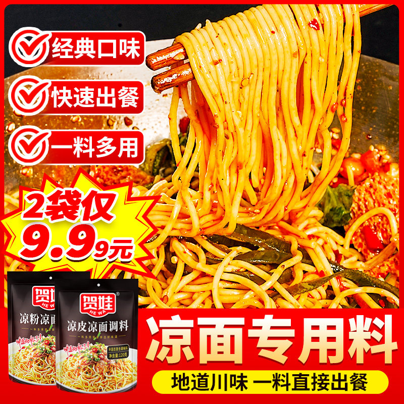 四川凉面专用调料凉皮凉拌面调料酱类调料