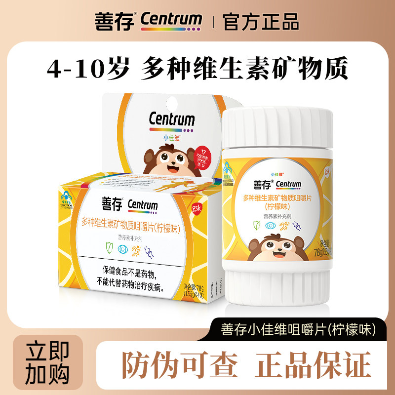 善存小佳维小孩儿童复合多种维生素b族vc咀嚼维生素c维生素e正品