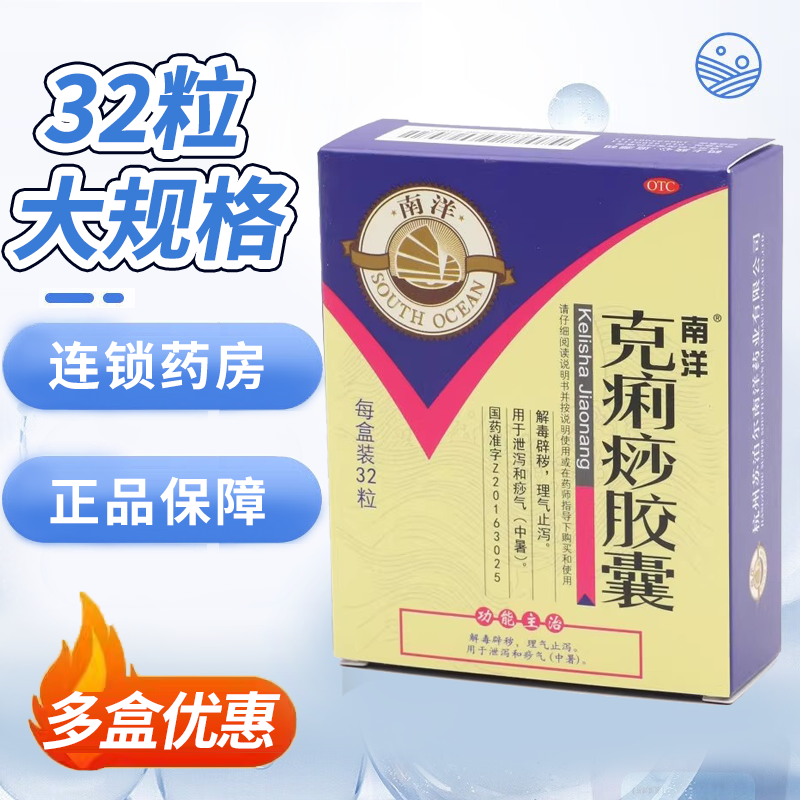 32粒】南洋克痢痧胶囊急性胃肠炎消化不良腹痛腹泻拉肚子止泻