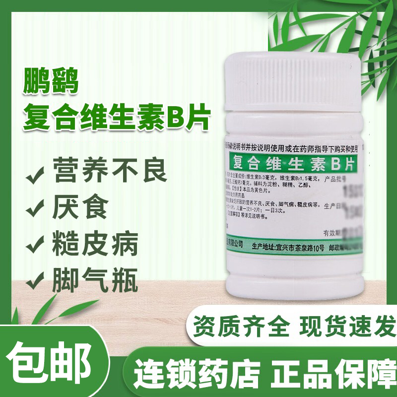 【鹏鹞】复合维生素B片100片*1瓶/盒