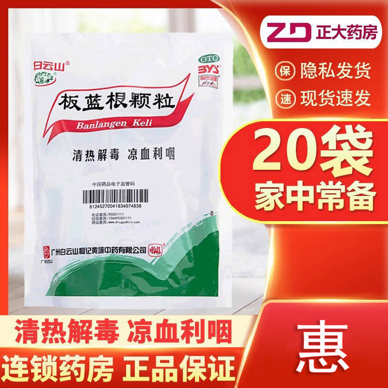 白云山板蓝根颗粒冲剂20袋清热解毒复方儿童感冒药冲剂风热流感-封面