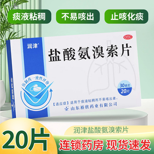 罗欣 润津 盐酸氨溴索片 30mg*20片/盒 适用于痰稠不易咳出者