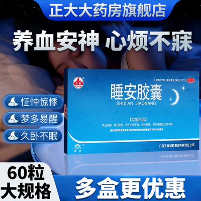 【玉林】睡安胶囊0.5g*60粒/盒