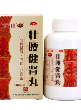 [白云山]壮腰健肾丸140g*1瓶/盒
