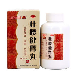 白云山陈李济壮腰健肾丸祛风湿腰痛健腰丸强身丸正品官方旗舰店