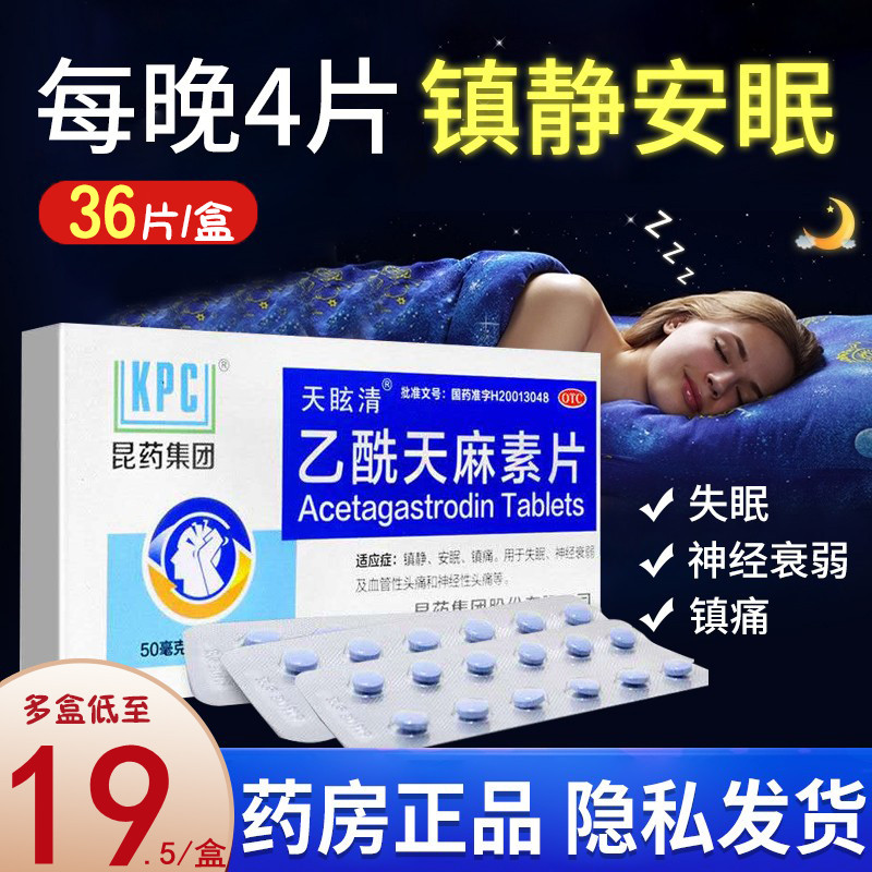 乙酰天麻素片安眠药片36片帮助睡眠神经衰弱药深度失眠镇痛静安定