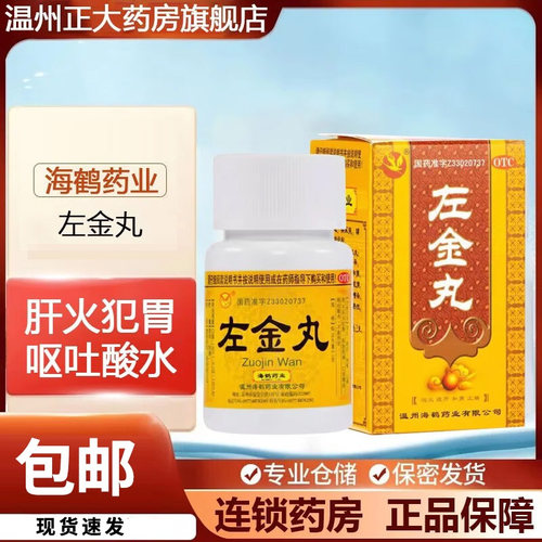 【海鹤】左金丸18g*1瓶/盒