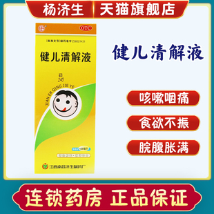 杨济生 盒咳嗽咽痛食欲不振脘腹胀满健儿青液 健儿清解液120ml