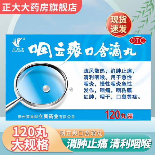 艾纳香咽立爽口含滴丸120丸 急慢性咽炎咽喉肿痛嗓子难受咽干口臭