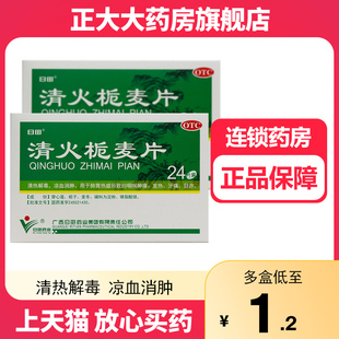 日田清火栀麦片24片清热咽喉肿痛发热牙痛齿痛凉血消肿降火