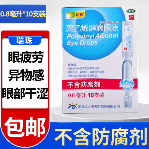 【瑞珠】聚乙烯醇滴眼液1.4%*0.8ml*10支/盒