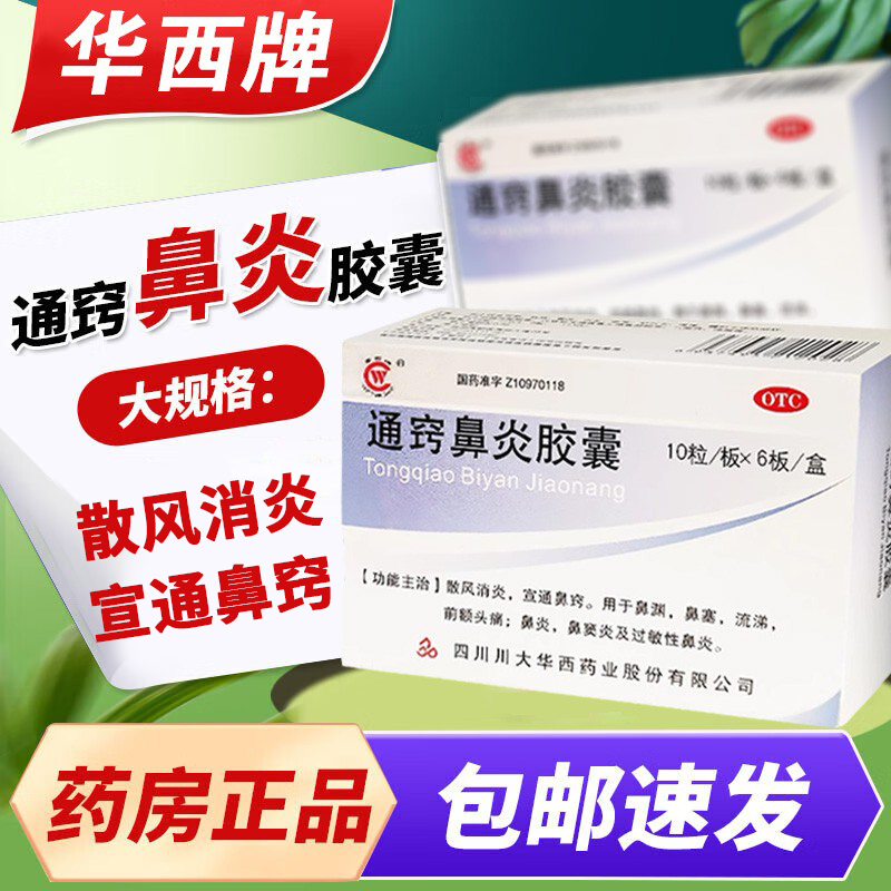 华西牌通窍鼻炎胶囊颗粒60粒鼻渊鼻窦炎过敏性鼻炎鼻塞鼻痒非迪康,OTC药品/国际医药,鼻,淘宝优惠券,粉丝福利购,淘宝优惠卷