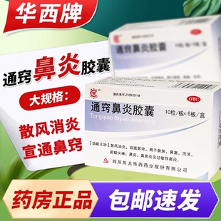 华西牌通窍鼻炎胶囊颗粒60粒鼻渊鼻窦炎过敏性鼻炎鼻塞鼻痒非迪康