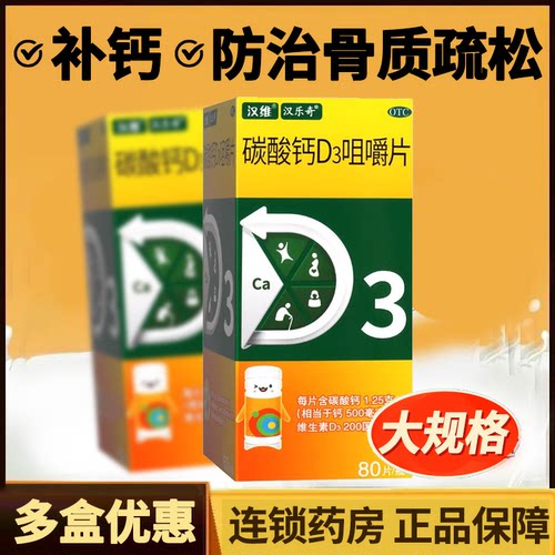 汉维碳酸钙d3钙咀嚼片80片维生素青少中老年孕妇儿童补钙骨质疏松