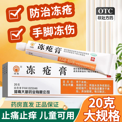 【川石】冻疮膏3%5%5%*20g*1支/盒