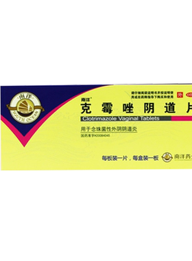 【南洋】克霉唑阴道片0.5g*1片/盒