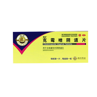 南洋克霉唑阴道片梅毒霉痤妇科炎症豆腐渣霉菌性外阴道炎栓剂w