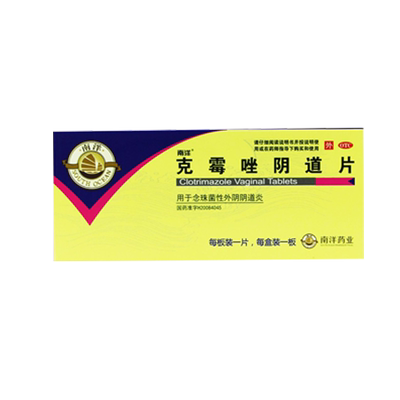 【南洋】克霉唑阴道片0.5g*1片/盒