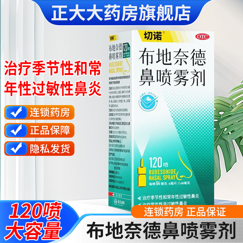 切诺布地奈德鼻喷雾剂120喷季节性常年性过敏性鼻炎非过敏正品