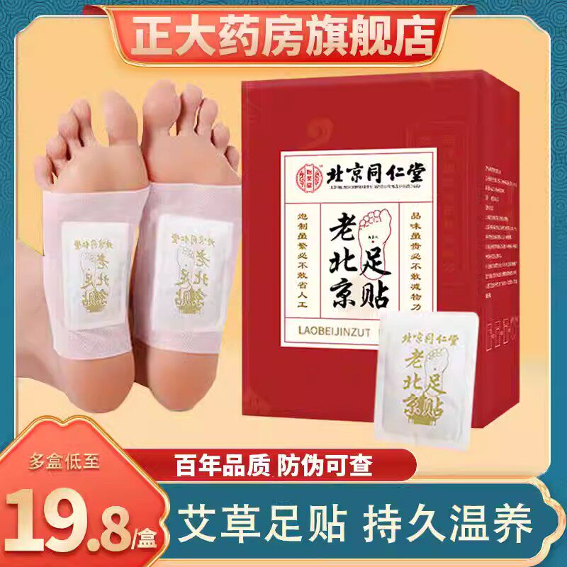 北京同仁堂老北京足贴艾草足贴艾叶足底贴男女涌泉贴
