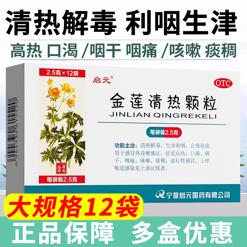 启元金莲清热颗粒12袋清热解毒止咳去痰喉咙痛咳嗽药上呼吸道感染,OTC药品/国际医药,解热镇痛,淘宝优惠券,粉丝福利购,淘宝优惠卷