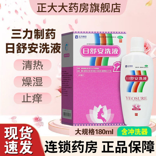 【三力制药】日舒安洗液180ml*1瓶/盒