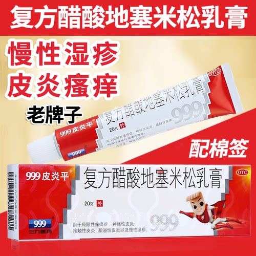 【999】复方醋酸地塞米松乳膏0.075%1%1%*20g*1支/盒