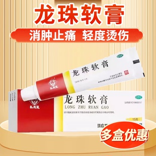 马应龙龙珠软膏15g消肿止痛祛腐生肌疮疖红肿热痛祛痘药膏