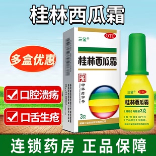 三金桂林西瓜霜3g口腔喷雾剂溃疡口舌生疮扁桃体急慢性咽炎