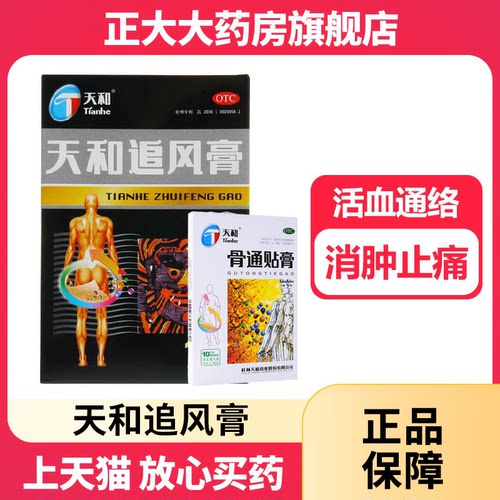 【天和】天和追风膏7cm*10cm*10贴/盒