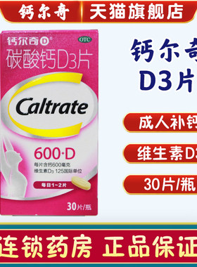 【钙尔奇】碳酸钙D3片600mg125IU*30片/盒