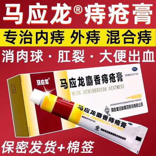 【马应龙】马应龙麝香痔疮膏20g*1支/盒