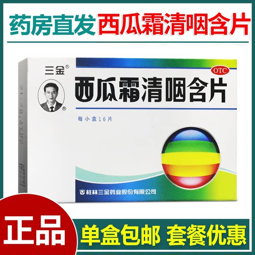 【三金】西瓜霜清咽含片1.8g*16片/盒