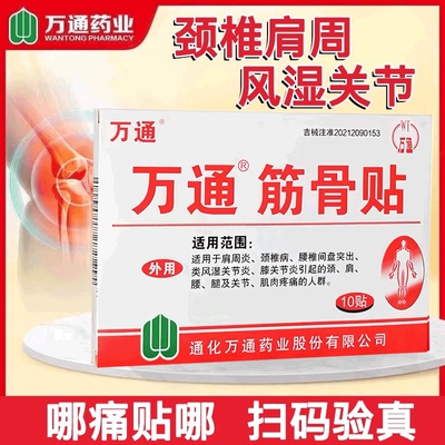 万通筋骨12贴装关节疼痛官方